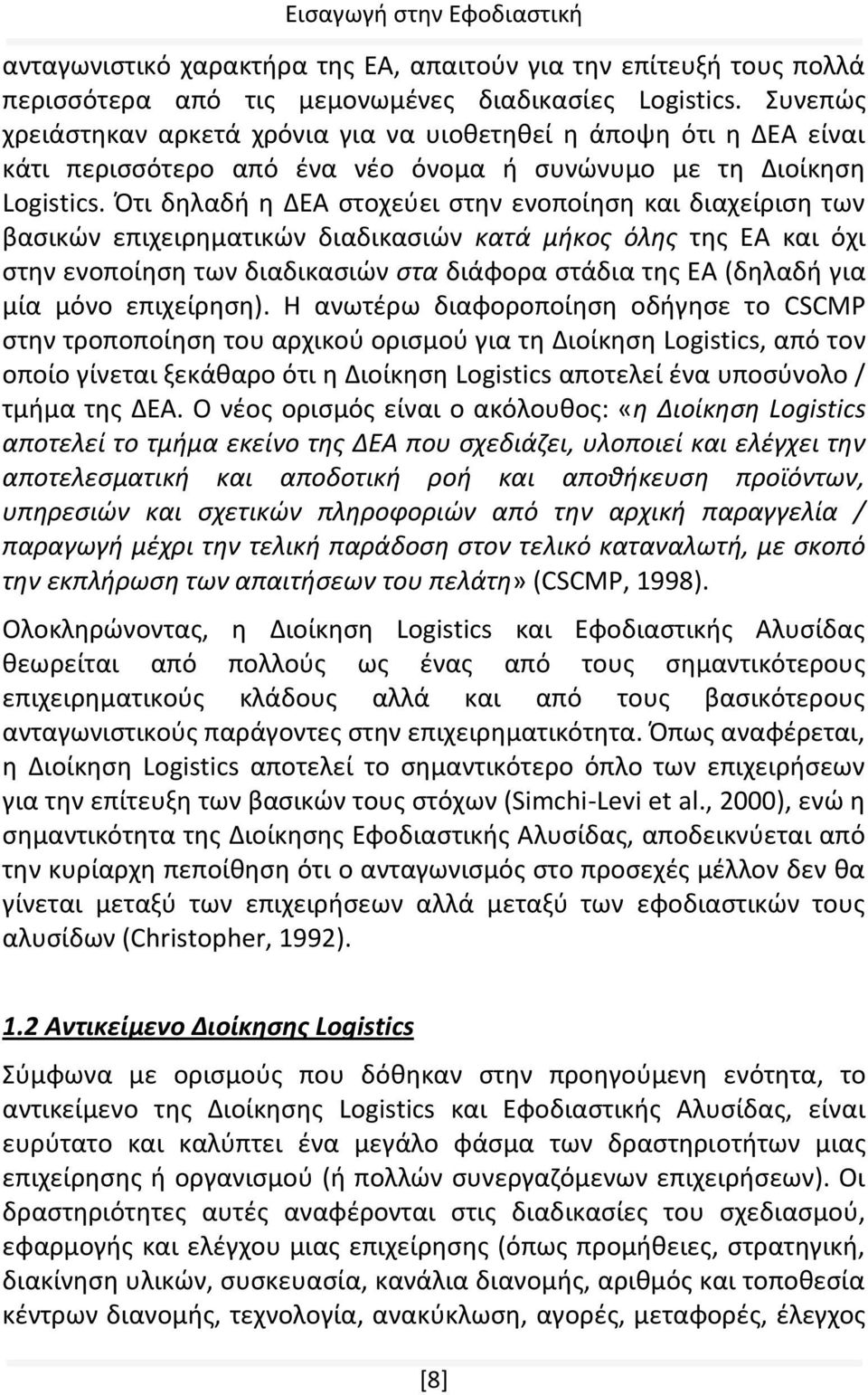 Ότι δηλαδή η ΔΕΑ στοχεύει στην ενοποίηση και διαχείριση των βασικών επιχειρηματικών διαδικασιών κατά μήκος όλης της ΕΑ και όχι στην ενοποίηση των διαδικασιών στα διάφορα στάδια της ΕΑ (δηλαδή για μία