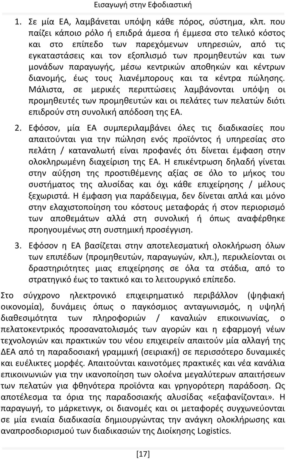 κεντρικών αποθηκών και κέντρων διανομής, έως τους λιανέμπορους και τα κέντρα πώλησης.