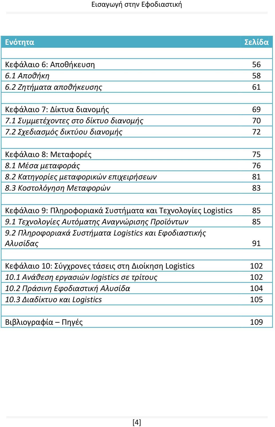 3 Κοστολόγηση Μεταφορών 83 Κεφάλαιο 9: Πληροφοριακά Συστήματα και Τεχνολογίες Logistics 85 9.1 Τεχνολογίες Αυτόματης Αναγνώρισης Προϊόντων 85 9.