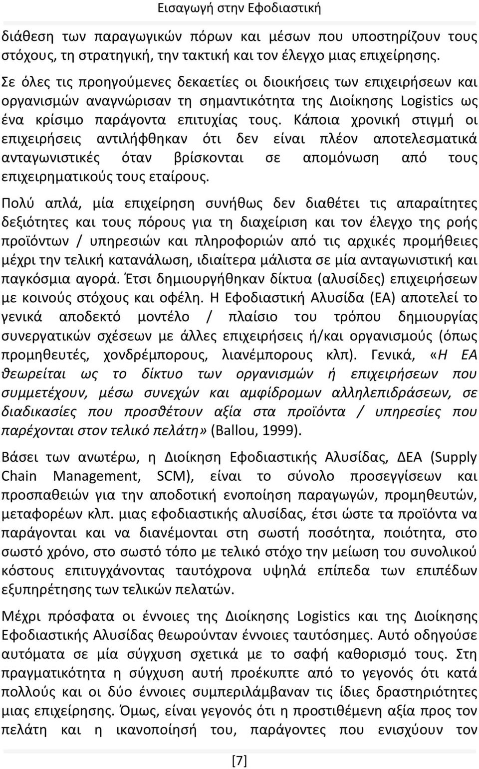 Κάποια χρονική στιγμή οι επιχειρήσεις αντιλήφθηκαν ότι δεν είναι πλέον αποτελεσματικά ανταγωνιστικές όταν βρίσκονται σε απομόνωση από τους επιχειρηματικούς τους εταίρους.