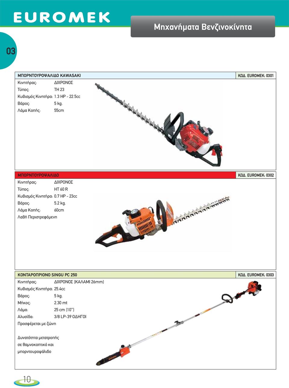 Λάμα Κοπής: 60cm Λαβή Περιστρεφόμενη ΚΩΔ. EUROMEK: 0302 ΚΟΝΤΑΡΟΠΡΙΟΝΟ SINGU PC 250 Κινητήρας: ΔΙΧΡΟΝΟΣ (ΚΑΛΑΜΙ 26mm) Κυβισμός Κινητήρα: 25.