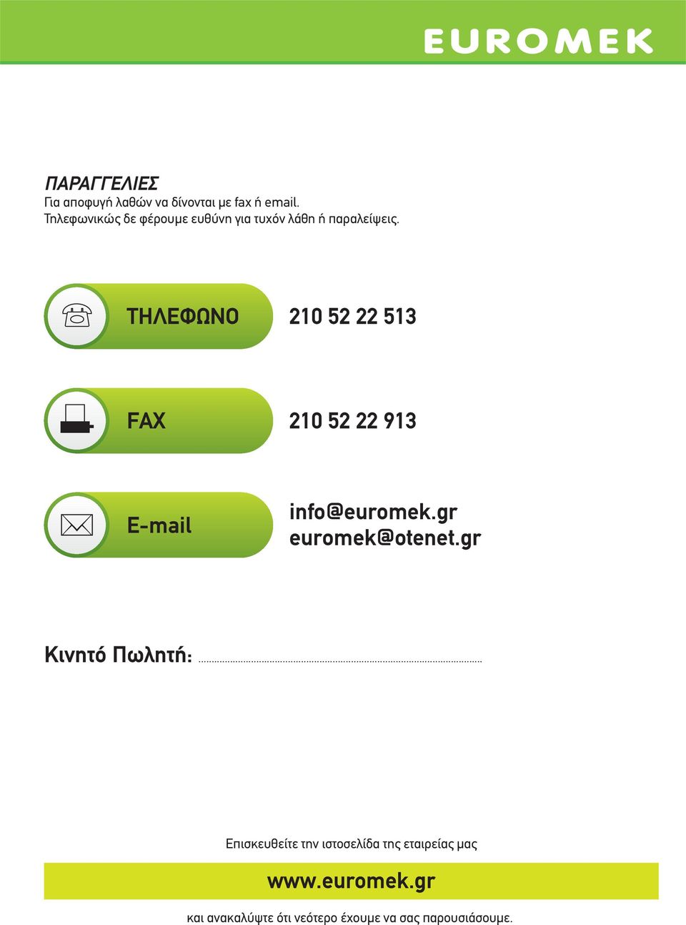 ΤΗΛΕΦΩΝΟ 210 52 22 513 FAX 210 52 22 913 E-mail info@euromek.gr euromek@otenet.
