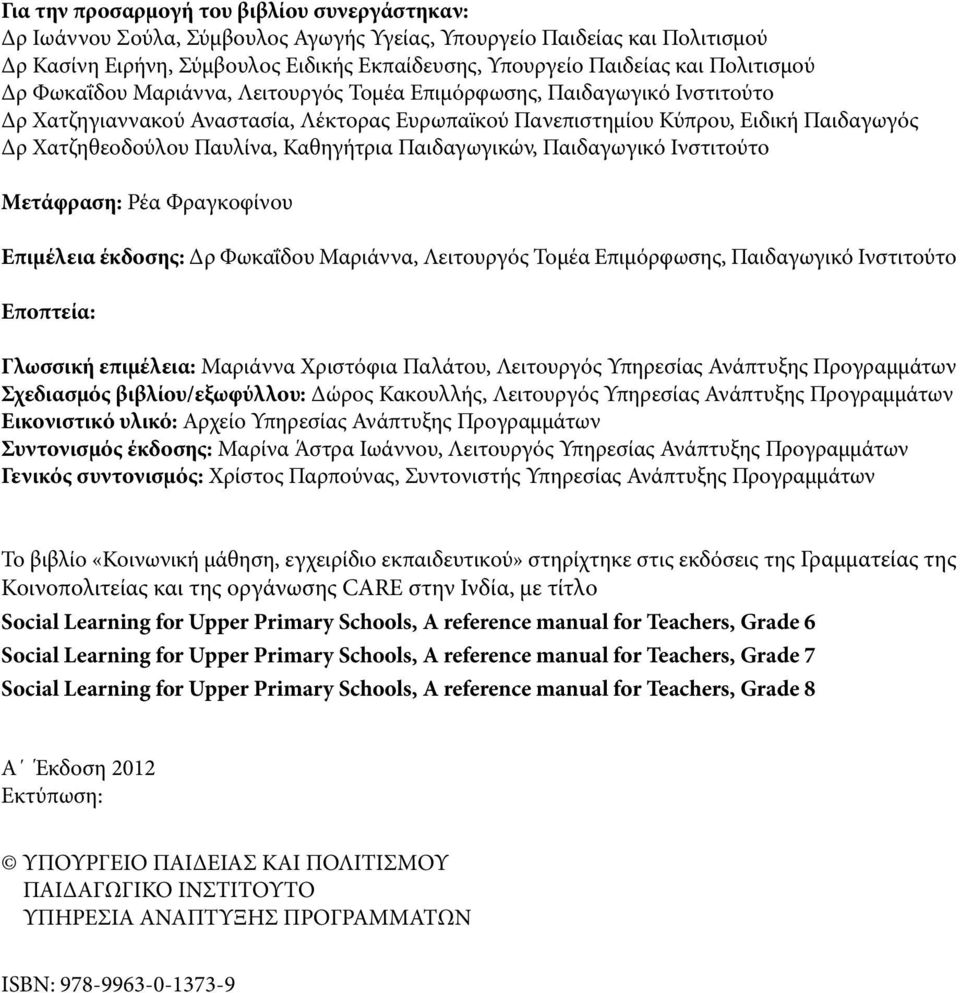 Παυλίνα, Καθηγήτρια Παιδαγωγικών, Παιδαγωγικό Ινστιτούτο Μετάφραση: Ρέα Φραγκοφίνου Επιμέλεια έκδοσης: Δρ Φωκαΐδου Μαριάννα, Λειτουργός Τομέα Επιμόρφωσης, Παιδαγωγικό Ινστιτούτο Εποπτεία: Γλωσσική