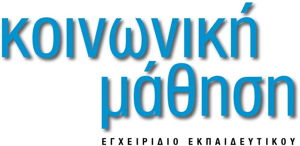 ΕΓΧΕΙΡΙΔΙΟ