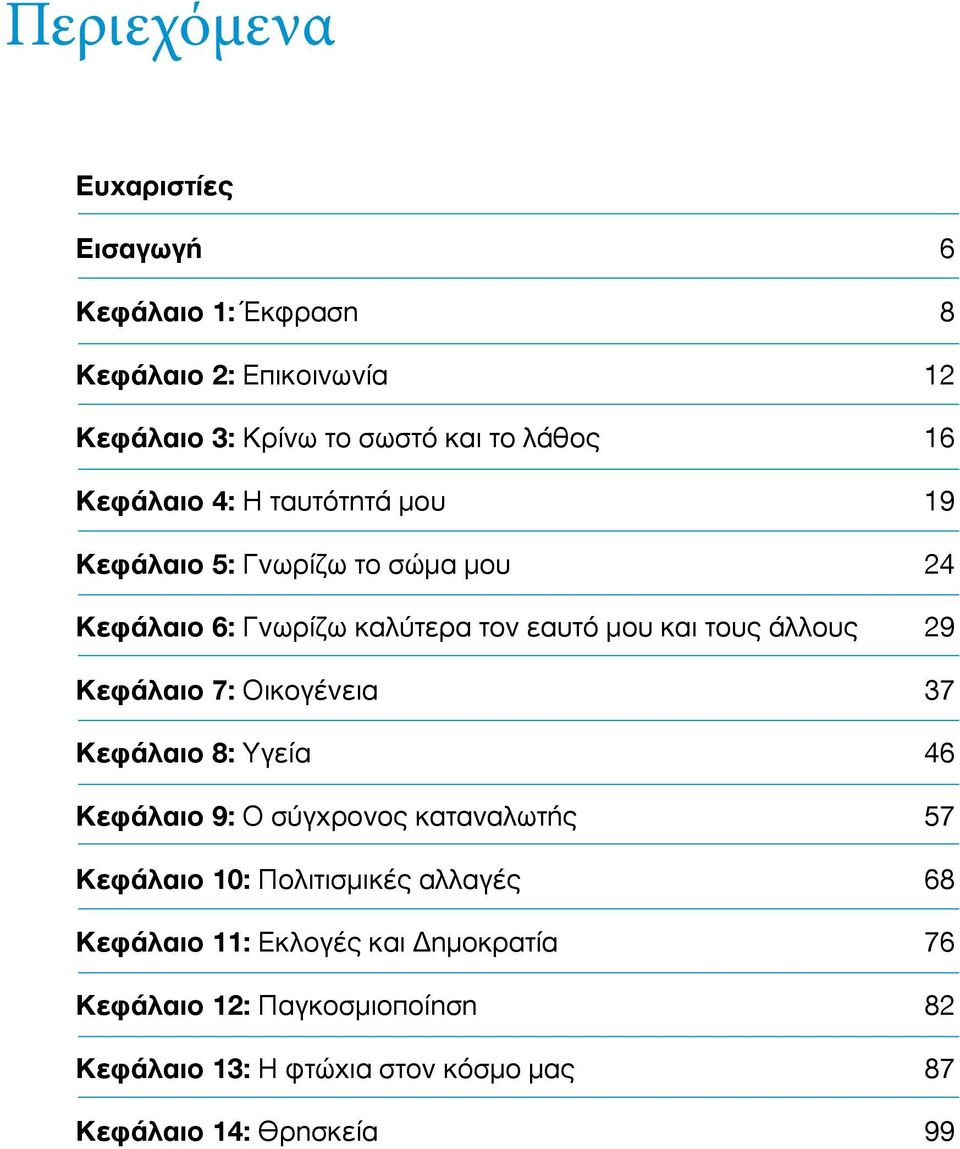 Κεφάλαιο 7: Οικογένεια 37 Κεφάλαιο 8: Υγεία 46 Κεφάλαιο 9: Ο σύγχρονος καταναλωτής 57 Κεφάλαιο 10: Πολιτισμικές αλλαγές 68