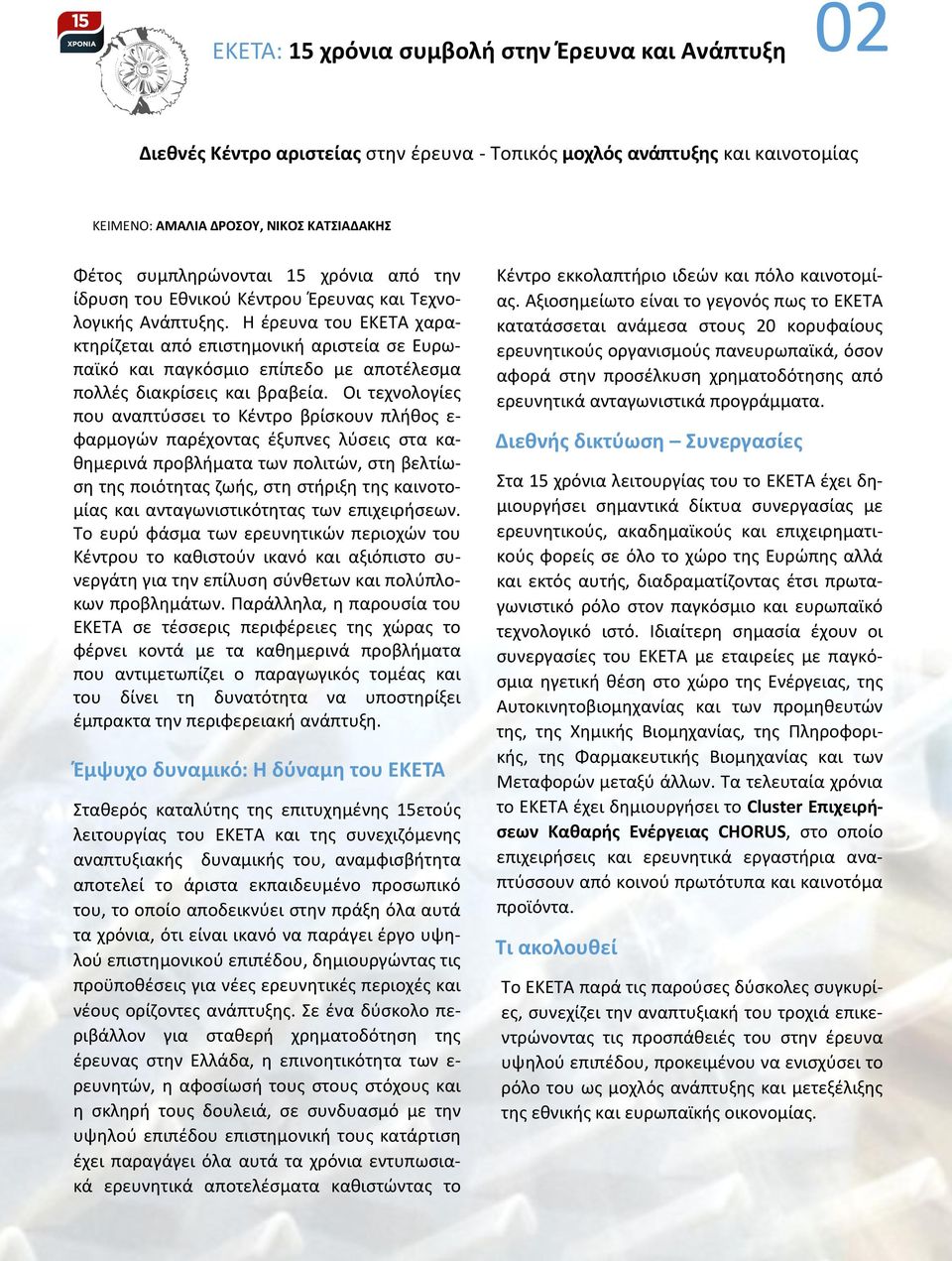 Η έρευνα του ΕΚΕΤΑ χαρακτηρίζεται από επιστημονική αριστεία σε Ευρωπαϊκό και παγκόσμιο επίπεδο με αποτέλεσμα πολλές διακρίσεις και βραβεία.