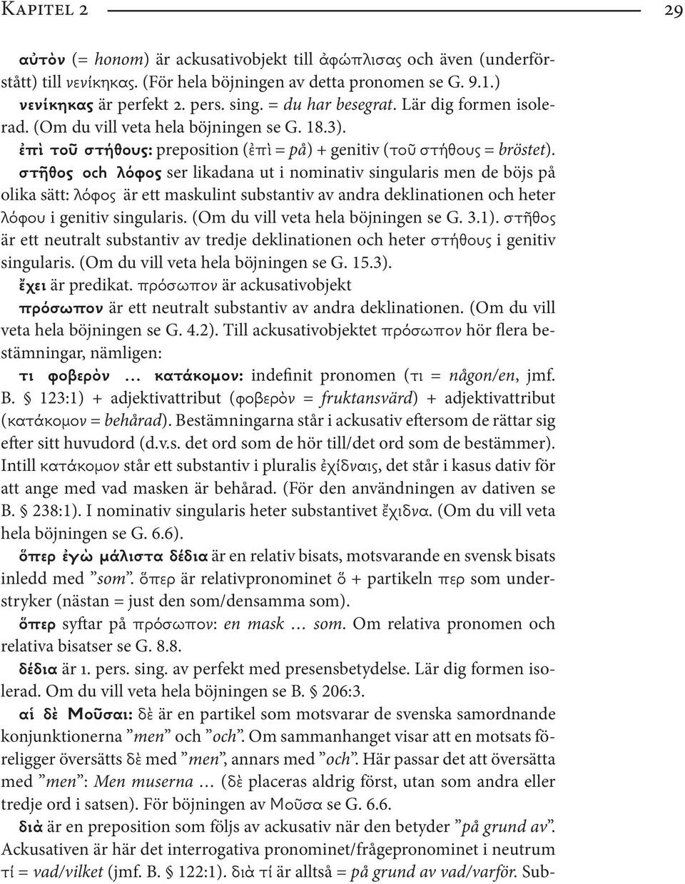 στῆθος och λόφος ser likadana ut i nominativ singularis men de böjs på olika sätt: λόφος är ett maskulint substantiv av andra deklinationen och heter λόφου i genitiv singularis.