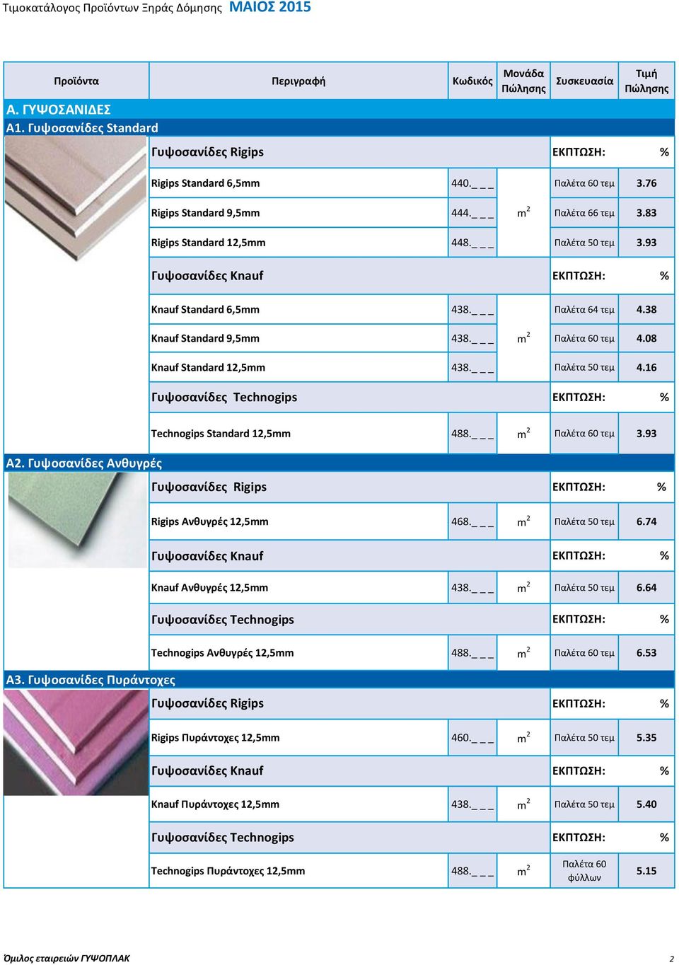 08 Παλέτα 50 τεμ 4.16 488. _ Παλέτα 60 τεμ 3.93 A. Γυψοσανίδες Ανθυγρές Γυψοσανίδες Rigips Rigips Ανθυγρές 1,5mm 468. _ Γυψοσανίδες Knauf Knauf Ανθυγρές 1,5mm 6.74 438.
