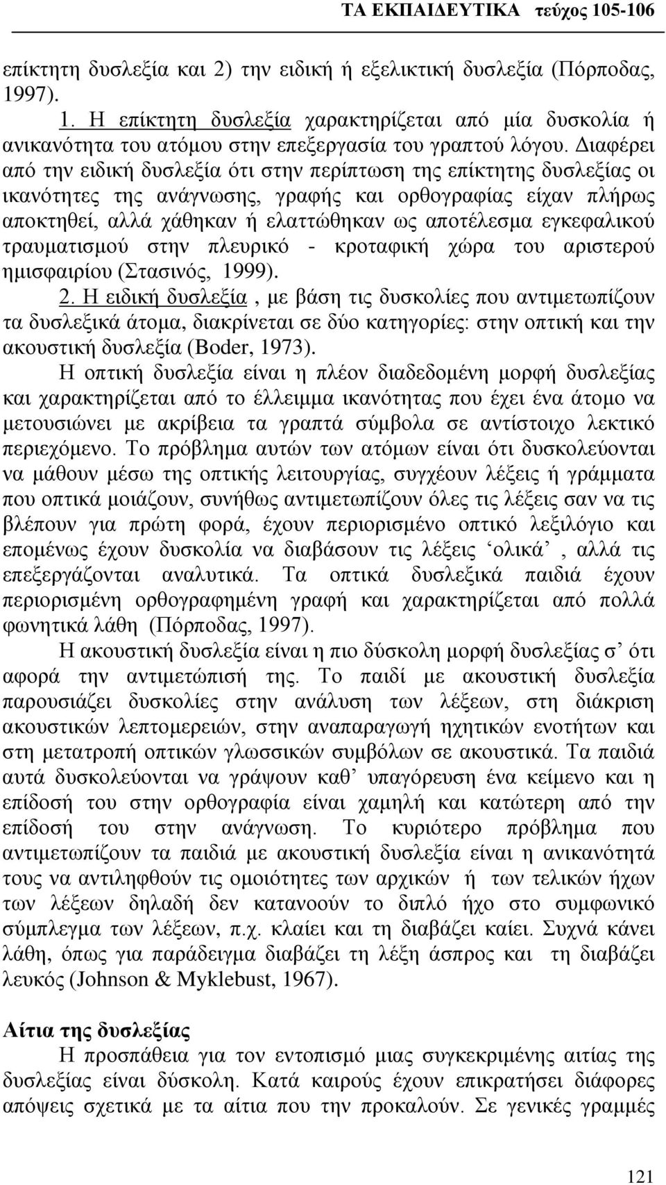 εγκεφαλικού τραυματισμού στην πλευρικό - κροταφική χώρα του αριστερού ημισφαιρίου (Στασινός, 1999). 2.