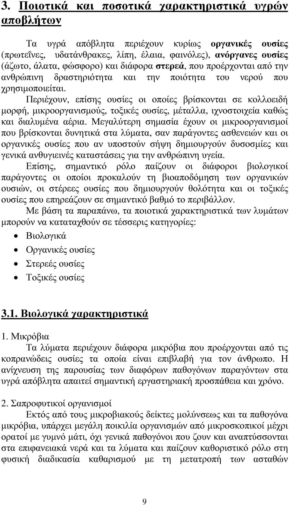 Περιέχουν, επίσης ουσίες οι οποίες βρίσκονται σε κολλοειδή µορφή, µικροοργανισµούς, τοξικές ουσίες, µέταλλα, ιχνοστοιχεία καθώς και διαλυµένα αέρια.