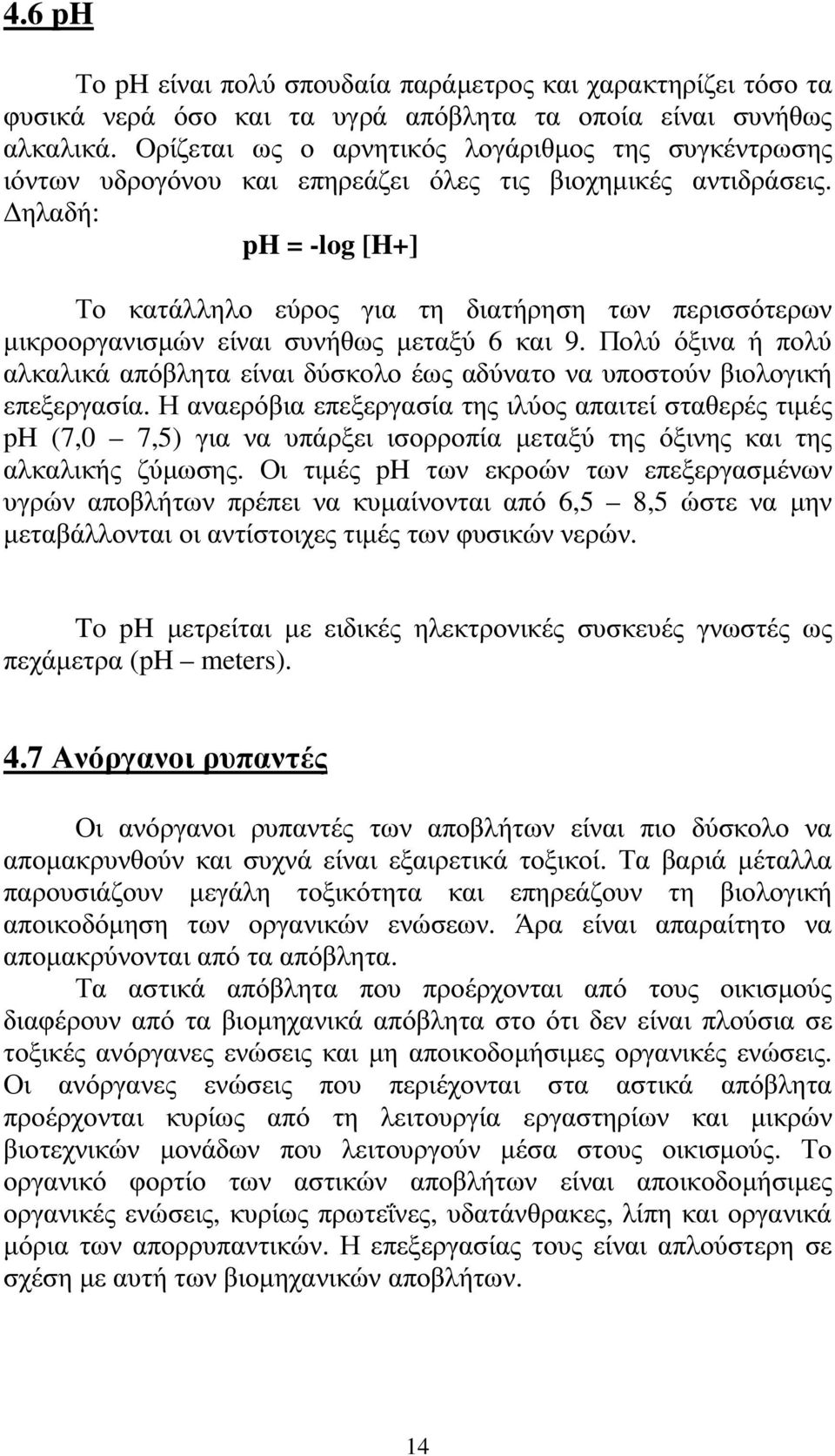 ηλαδή: ph = -log [H+] Το κατάλληλο εύρος για τη διατήρηση των περισσότερων µικροοργανισµών είναι συνήθως µεταξύ 6 και 9.