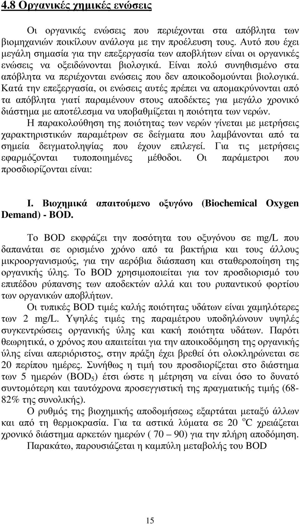 Είναι πολύ συνηθισµένο στα απόβλητα να περιέχονται ενώσεις που δεν αποικοδοµούνται βιολογικά.