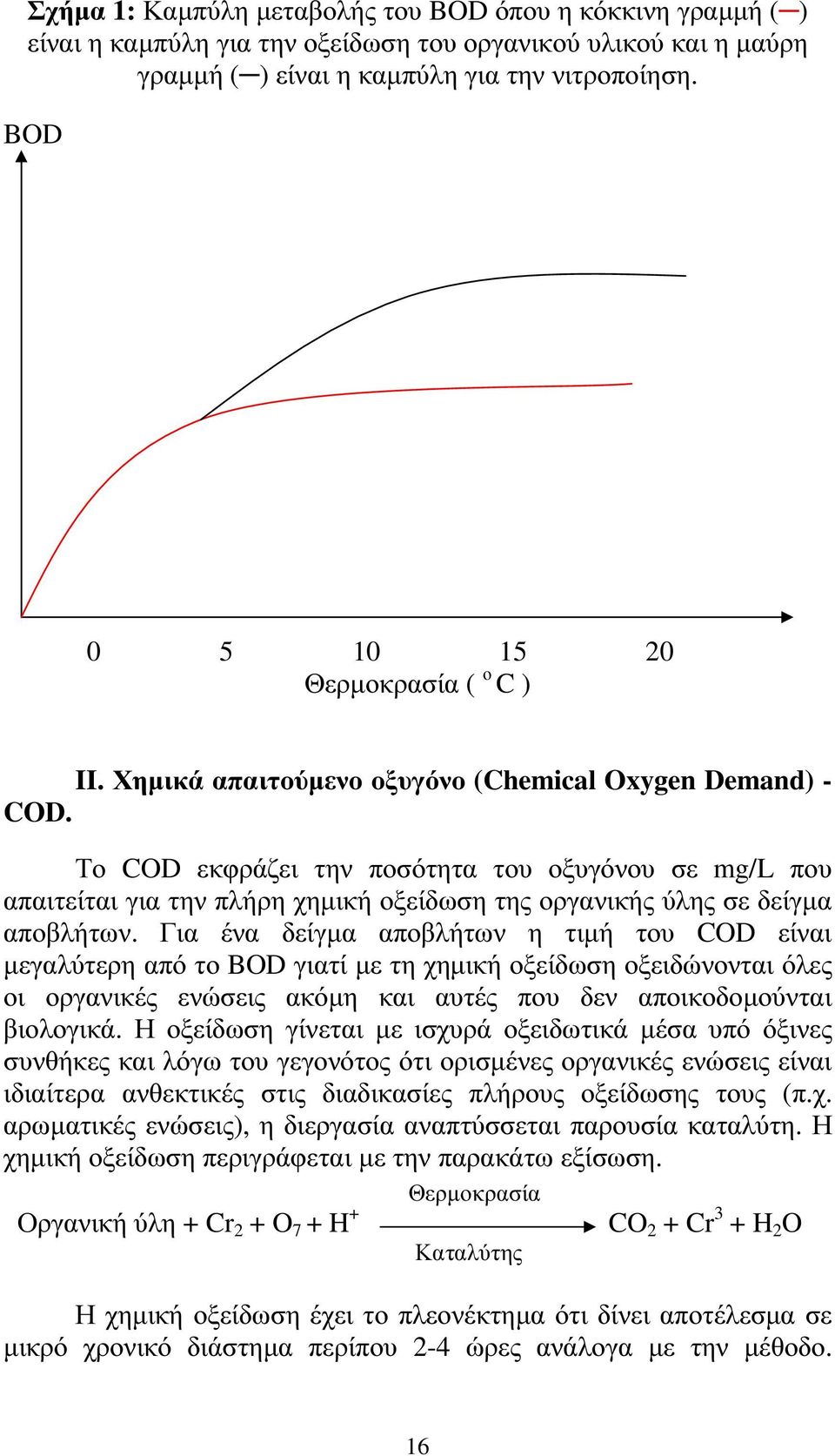Το COD εκφράζει την ποσότητα του οξυγόνου σε mg/l που απαιτείται για την πλήρη χηµική οξείδωση της οργανικής ύλης σε δείγµα αποβλήτων.