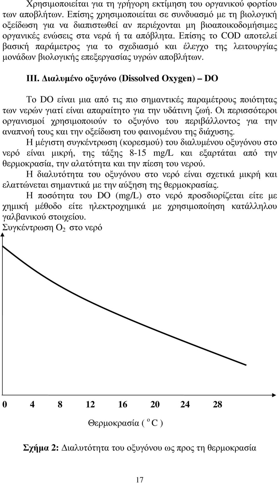 Επίσης το COD αποτελεί βασική παράµετρος για το σχεδιασµό και έλεγχο της λειτουργίας µονάδων βιολογικής επεξεργασίας υγρών αποβλήτων. ΙΙΙ.