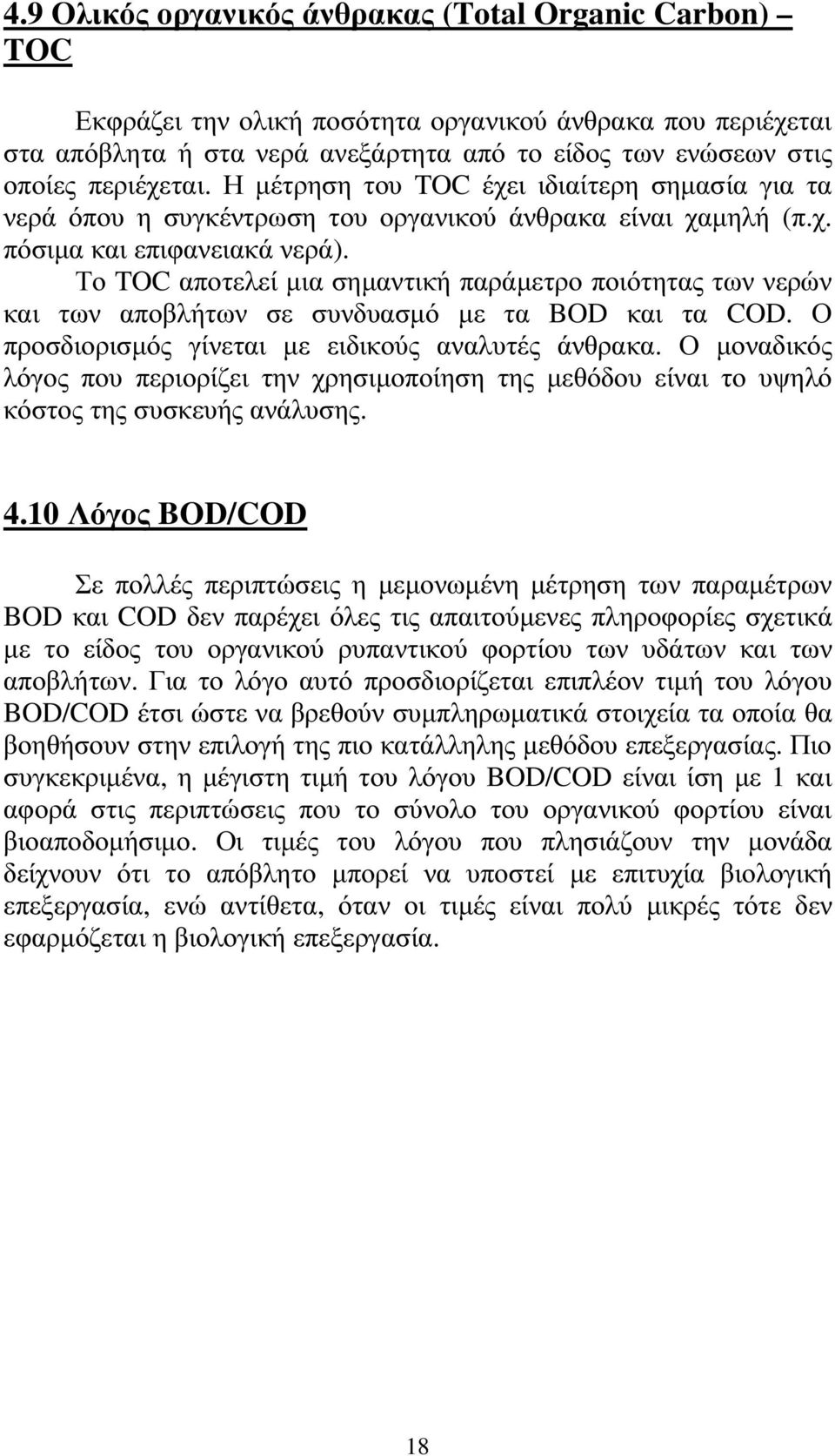 Το TOC αποτελεί µια σηµαντική παράµετρο ποιότητας των νερών και των αποβλήτων σε συνδυασµό µε τα BOD και τα COD. Ο προσδιορισµός γίνεται µε ειδικούς αναλυτές άνθρακα.