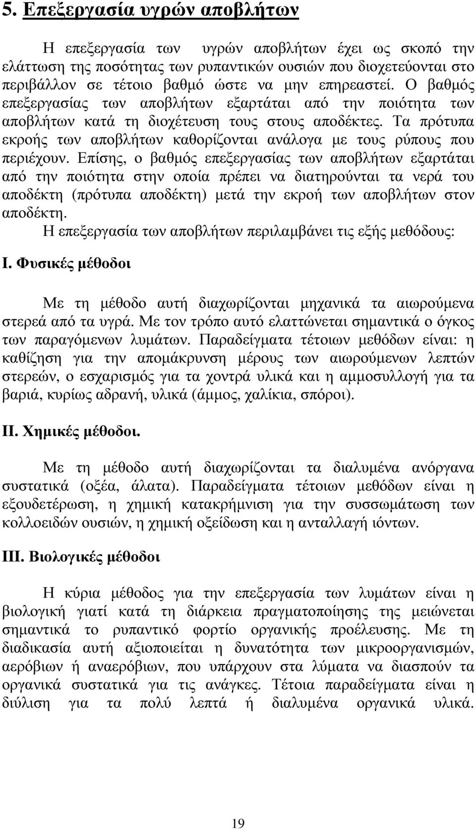 Επίσης, ο βαθµός επεξεργασίας των αποβλήτων εξαρτάται από την ποιότητα στην οποία πρέπει να διατηρούνται τα νερά του αποδέκτη (πρότυπα αποδέκτη) µετά την εκροή των αποβλήτων στον αποδέκτη.