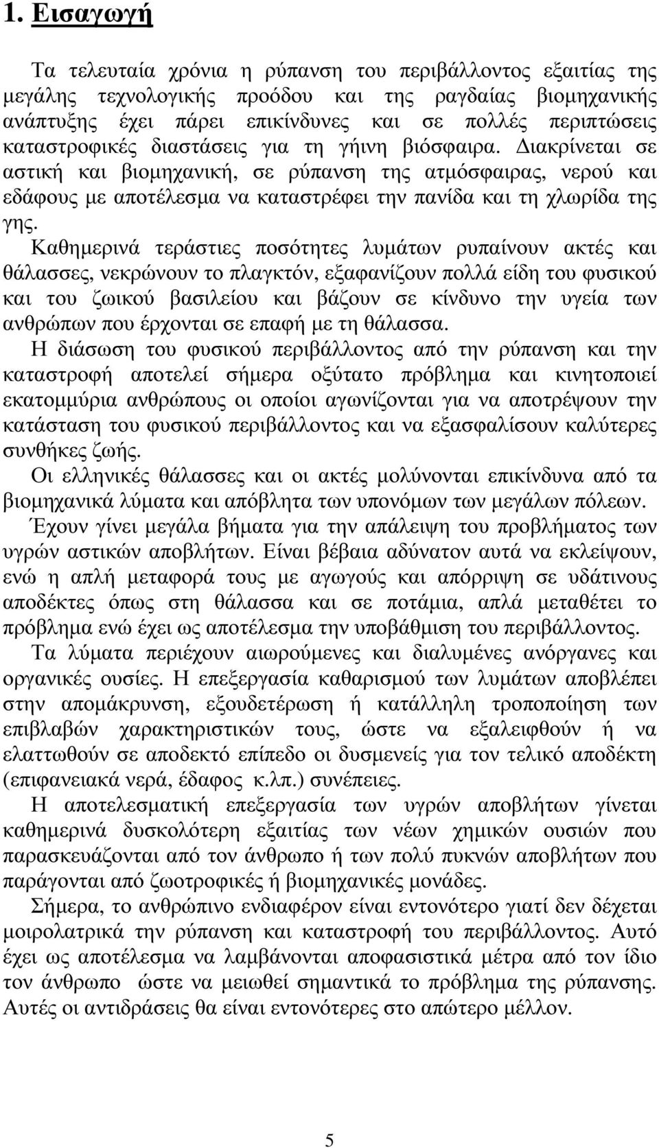 Καθηµερινά τεράστιες ποσότητες λυµάτων ρυπαίνουν ακτές και θάλασσες, νεκρώνουν το πλαγκτόν, εξαφανίζουν πολλά είδη του φυσικού και του ζωικού βασιλείου και βάζουν σε κίνδυνο την υγεία των ανθρώπων