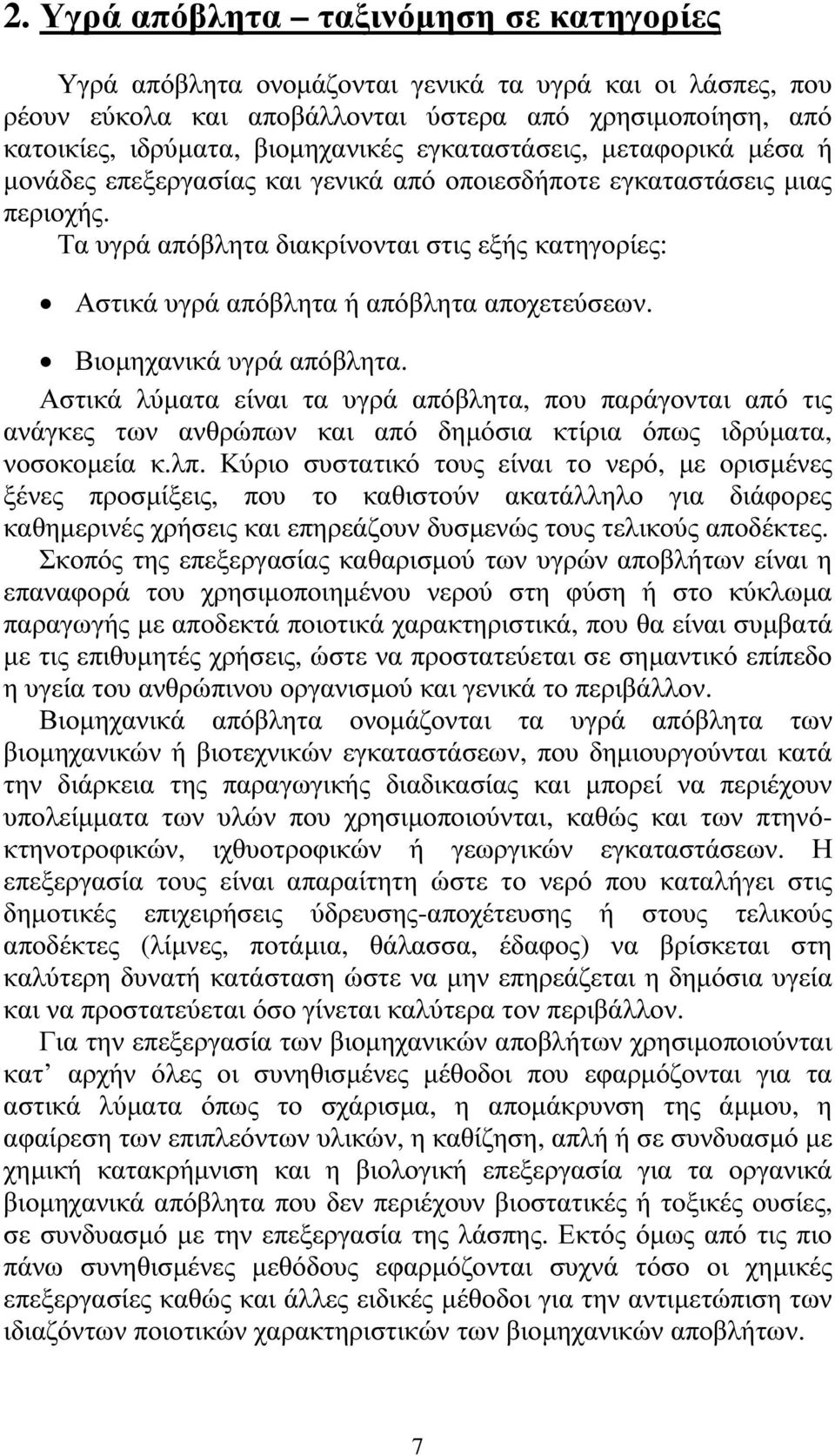 Τα υγρά απόβλητα διακρίνονται στις εξής κατηγορίες: Αστικά υγρά απόβλητα ή απόβλητα αποχετεύσεων. Βιοµηχανικά υγρά απόβλητα.