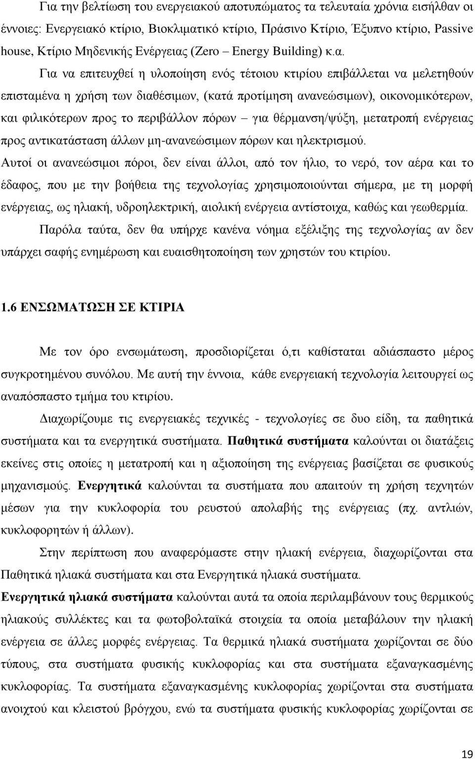 Για να επιτευχθεί η υλοποίηση ενός τέτοιου κτιρίου επιβάλλεται να μελετηθούν επισταμένα η χρήση των διαθέσιμων, (κατά προτίμηση ανανεώσιμων), οικονομικότερων, και φιλικότερων προς το περιβάλλον πόρων