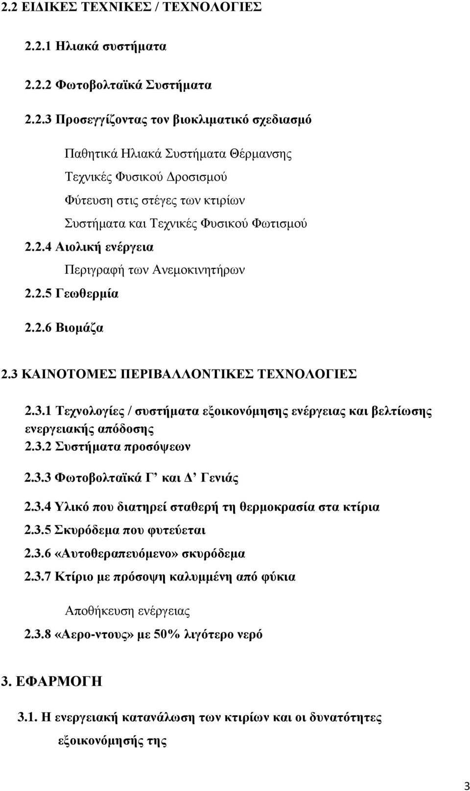 3.2 Συστήματα προσόψεων 2.3.3 Φωτοβολταϊκά Γ και Δ Γενιάς 2.3.4 Υλικό που διατηρεί σταθερή τη θερμοκρασία στα κτίρια 2.3.5 Σκυρόδεμα που φυτεύεται 2.3.6 «Αυτοθεραπευόμενο» σκυρόδεμα 2.3.7 Κτίριο με πρόσοψη καλυμμένη από φύκια Αποθήκευση ενέργειας 2.