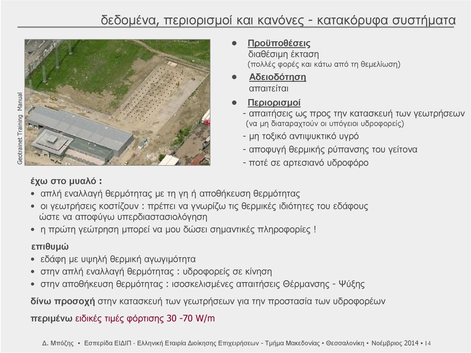 έχωστομυαλό: απλή εναλλαγή θερμότητας με τη γη ή αποθήκευση θερμότητας οι γεωτρήσεις κοστίζουν: πρέπει να γνωρίζω τις θερμικές ιδιότητες του εδάφους ώστε να αποφύγω υπερδιαστασιολόγηση η πρώτη