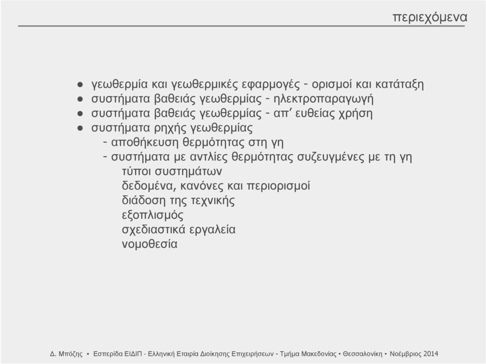 αντλίες θερμότητας συζευγμένες με τη γη τύποι συστημάτων δεδομένα, κανόνες και περιορισμοί διάδοση της τεχνικής εξοπλισμός