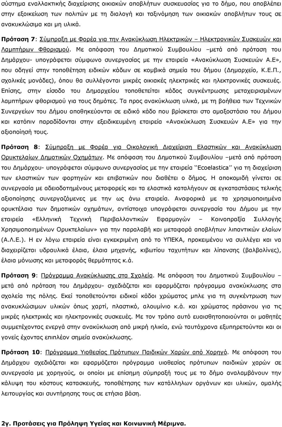 Με απόφαση του Δημοτικού Συμβουλίου μετά από πρόταση του Δημάρχου- υπογράφεται σύμφωνο συνεργασίας με την εταιρεία «Ανακύκλωση Συσκευών Α.