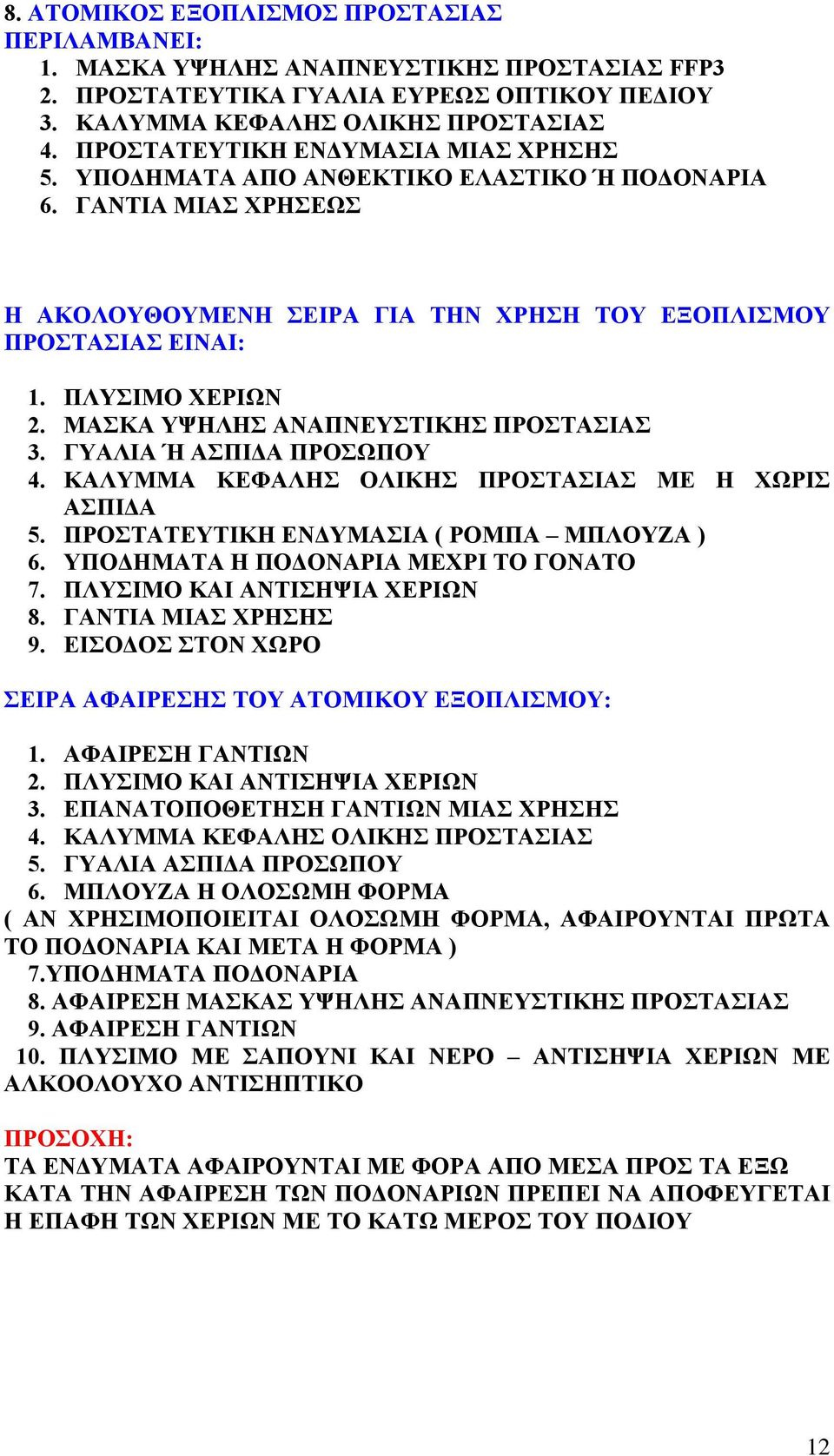 ΜΑΣΚΑ ΥΨΗΛΗΣ ΑΝΑΠΝΕΥΣΤΙΚΗΣ ΠΡΟΣΤΑΣΙΑΣ 3. ΓΥΑΛΙΑ Ή ΑΣΠΙΔΑ ΠΡΟΣΩΠΟΥ 4. ΚΑΛΥΜΜΑ ΚΕΦΑΛΗΣ ΟΛΙΚΗΣ ΠΡΟΣΤΑΣΙΑΣ ΜΕ Η ΧΩΡΙΣ ΑΣΠΙΔΑ 5. ΠΡΟΣΤΑΤΕΥΤΙΚΗ ΕΝΔΥΜΑΣΙΑ ( ΡΟΜΠΑ ΜΠΛΟΥΖΑ ) 6.