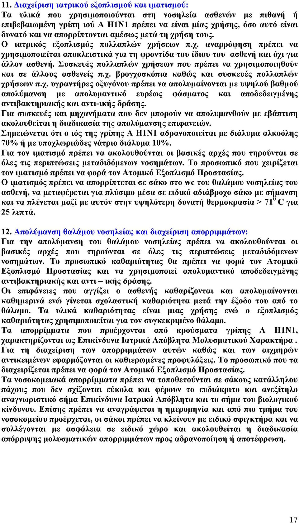 Συσκευές πολλαπλών χρήσεων που πρέπει να χρησιμοποιηθούν και σε άλλους ασθενείς π.χ. βρογχοσκόπια καθώς και συσκευές πολλαπλών χρήσεων π.χ. υγραντήρες οξυγόνου πρέπει να απολυμαίνονται με υψηλού βαθμού απολύμανση με απολυμαντικό ευρέως φάσματος και αποδεδειγμένης αντιβακτηριακής και αντι-ικής δράσης.