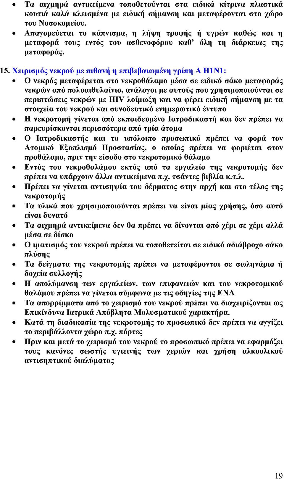 Χειρισμός νεκρού με πιθανή η επιβεβαιωμένη γρίπη A H1N1: Ο νεκρός μεταφέρεται στο νεκροθάλαμο μέσα σε ειδικό σάκο μεταφοράς νεκρών από πολυαιθυλαίνιο, ανάλογοι με αυτούς που χρησιμοποιούνται σε