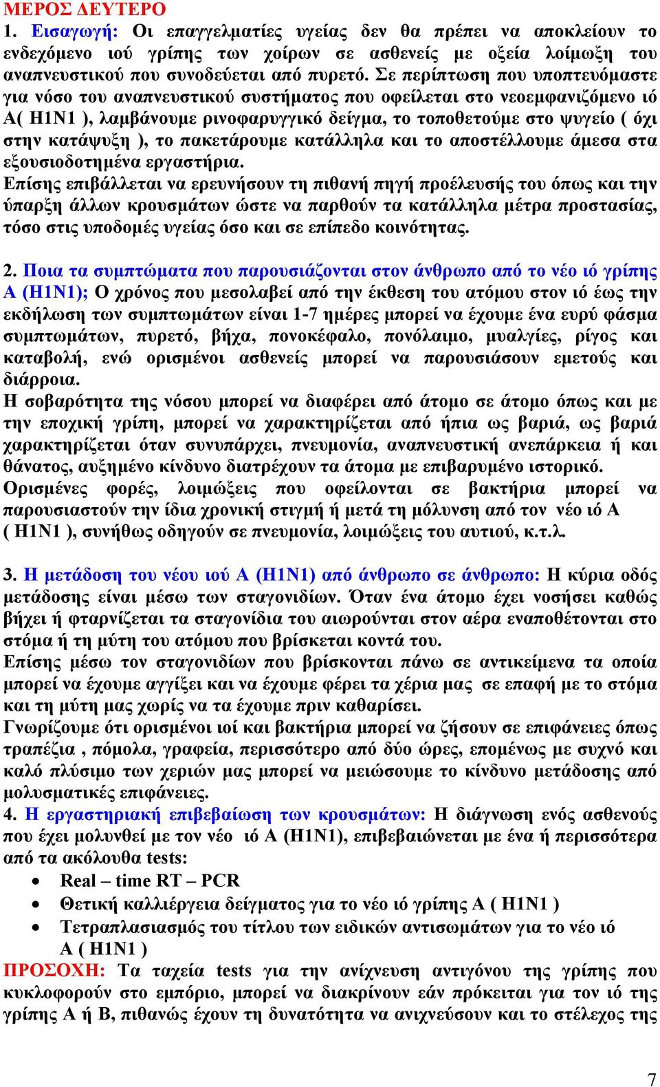 το πακετάρουμε κατάλληλα και το αποστέλλουμε άμεσα στα εξουσιοδοτημένα εργαστήρια.