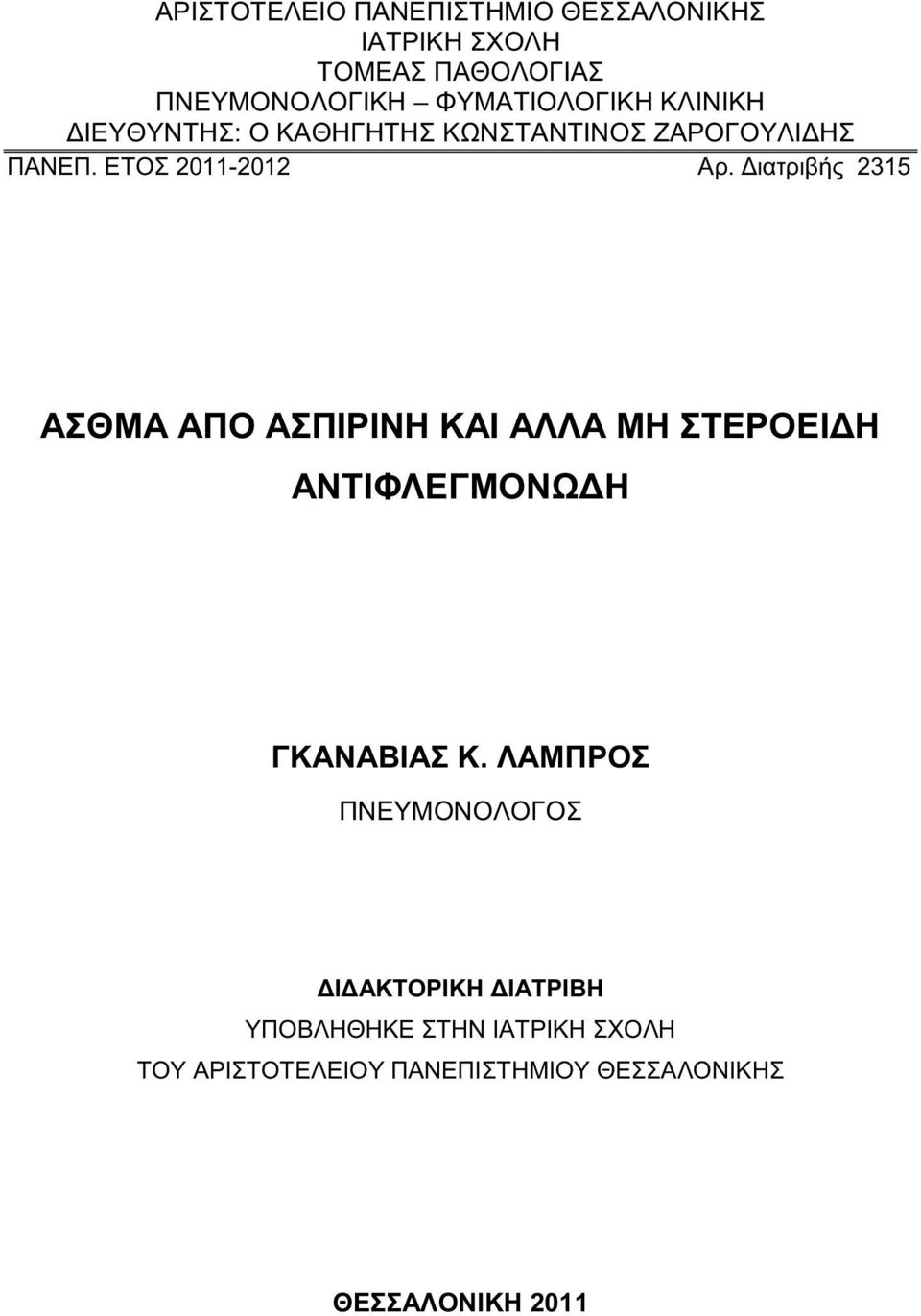 Διατριβής 2315 ΑΣΘΜΑ ΑΠΟ ΑΣΠΙΡΙΝΗ ΚΑΙ ΑΛΛΑ ΜΗ ΣΤΕΡΟΕΙΔΗ ΑΝΤΙΦΛΕΓΜΟΝΩΔΗ ΓΚΑΝΑΒΙΑΣ Κ.