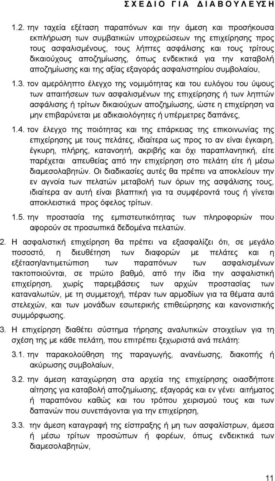 τον αμερόληπτο έλεγχο της νομιμότητας και του ευλόγου του ύψους των απαιτήσεων των ασφαλισμένων της επιχείρησης ή των ληπτών ασφάλισης ή τρίτων δικαιούχων αποζημίωσης, ώστε η επιχείρηση να μην