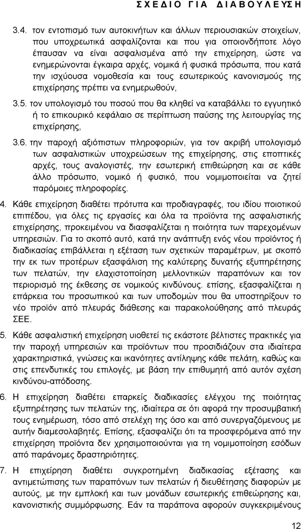 τον υπολογισμό του ποσού που θα κληθεί να καταβάλλει το εγγυητικό ή το επικουρικό κεφάλαιο σε περίπτωση παύσης της λειτουργίας της επιχείρησης, 3.6.