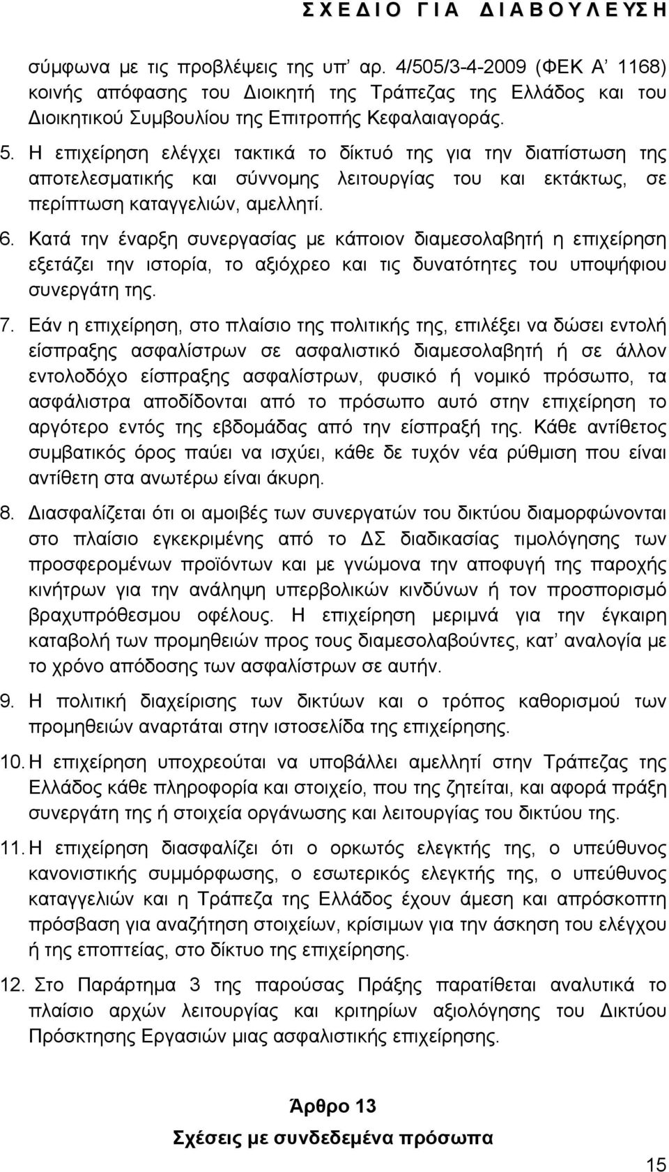 Κατά την έναρξη συνεργασίας με κάποιον διαμεσολαβητή η επιχείρηση εξετάζει την ιστορία, το αξιόχρεο και τις δυνατότητες του υποψήφιου συνεργάτη της. 7.