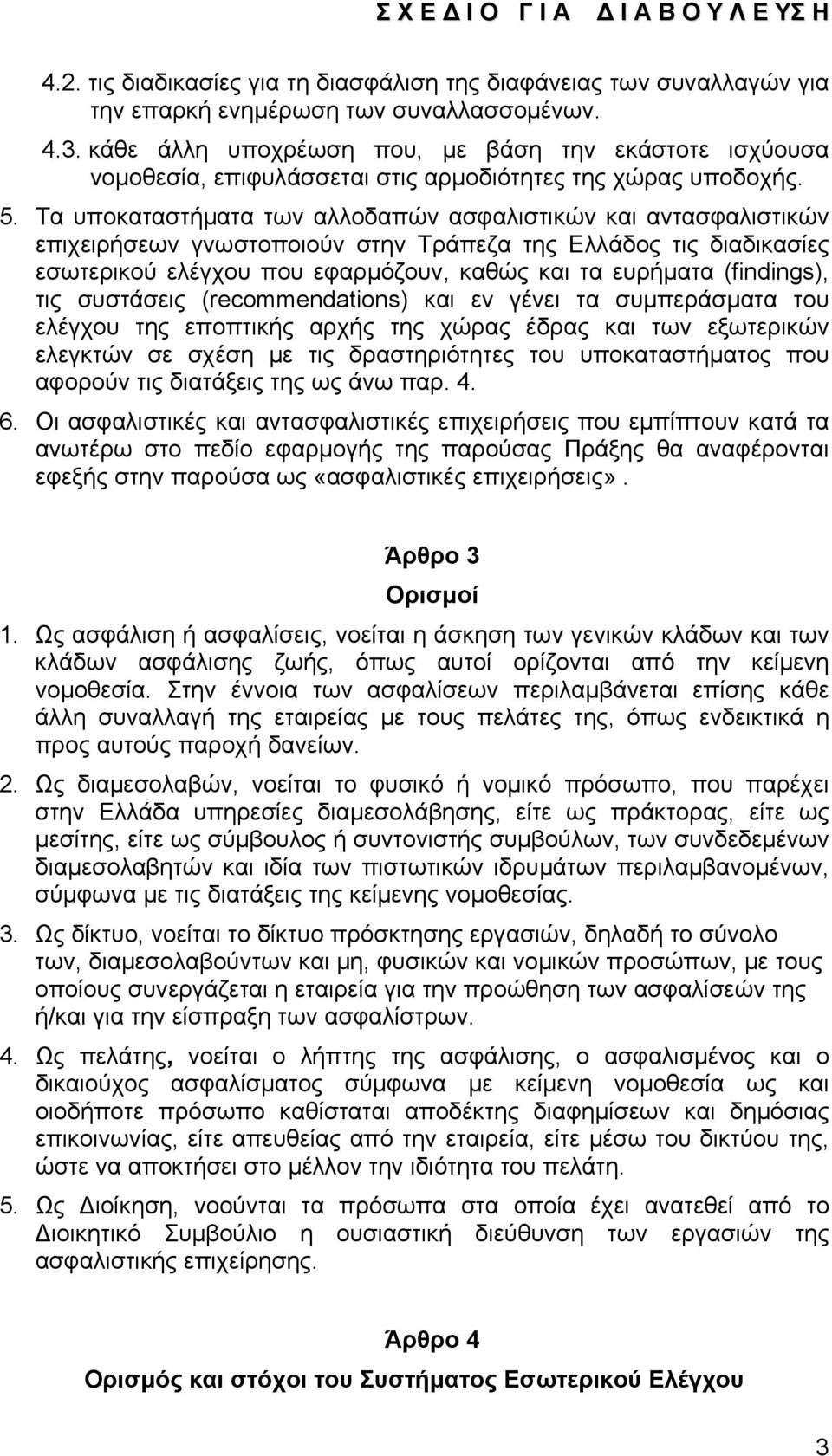 Τα υποκαταστήματα των αλλοδαπών ασφαλιστικών και αντασφαλιστικών επιχειρήσεων γνωστοποιούν στην Τράπεζα της Ελλάδος τις διαδικασίες εσωτερικού ελέγχου που εφαρμόζουν, καθώς και τα ευρήματα