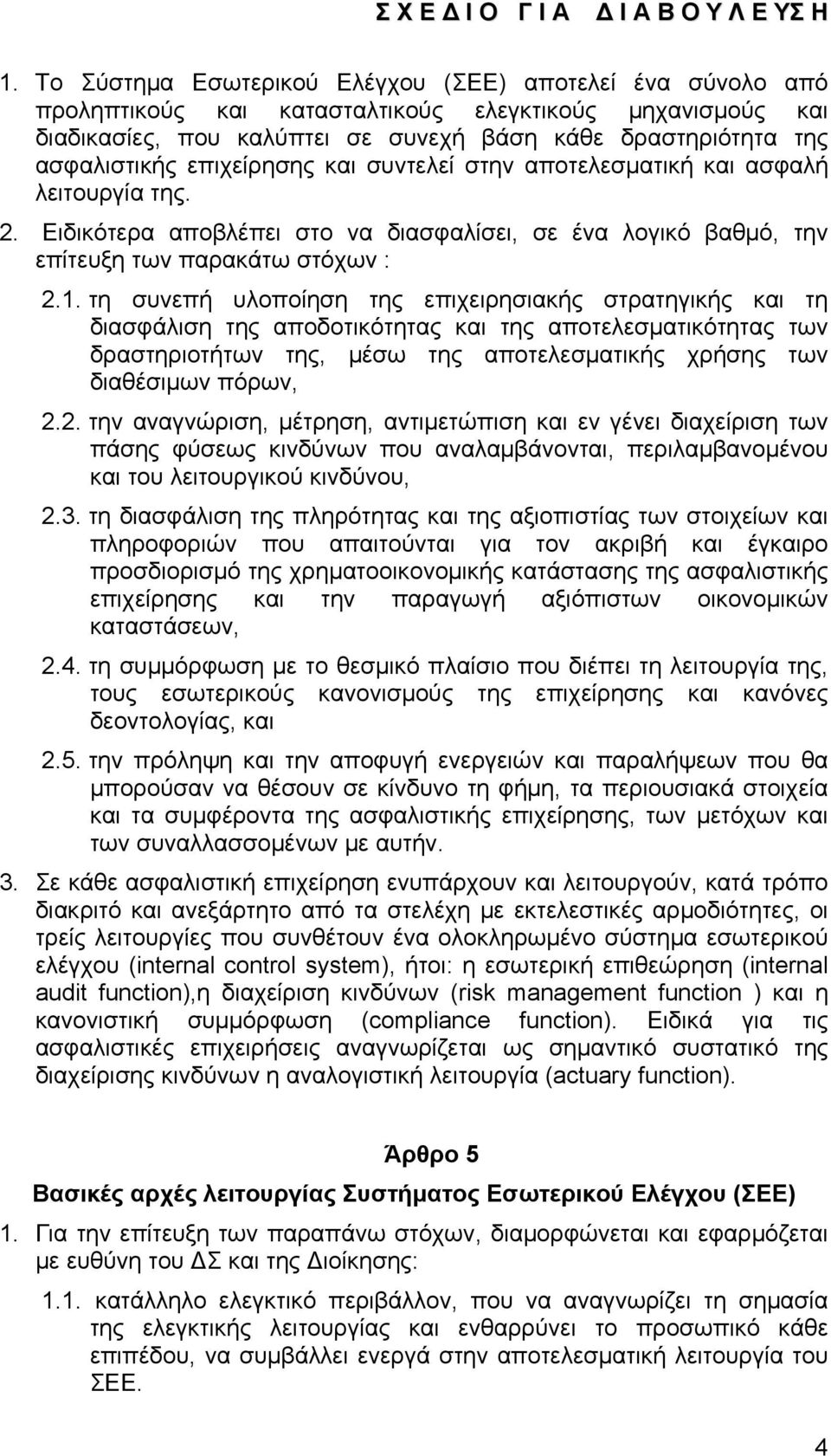 τη συνεπή υλοποίηση της επιχειρησιακής στρατηγικής και τη διασφάλιση της αποδοτικότητας και της αποτελεσματικότητας των δραστηριοτήτων της, μέσω της αποτελεσματικής χρήσης των διαθέσιμων πόρων, 2.