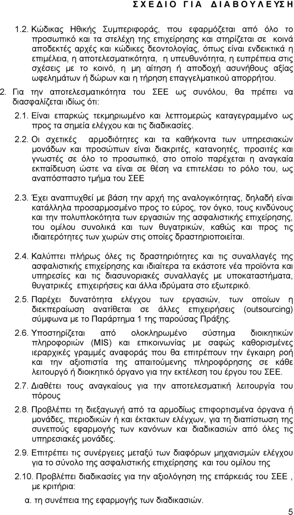 Για την αποτελεσματικότητα του ΣΕΕ ως συνόλου, θα πρέπει να διασφαλίζεται ιδίως ότι: 2.