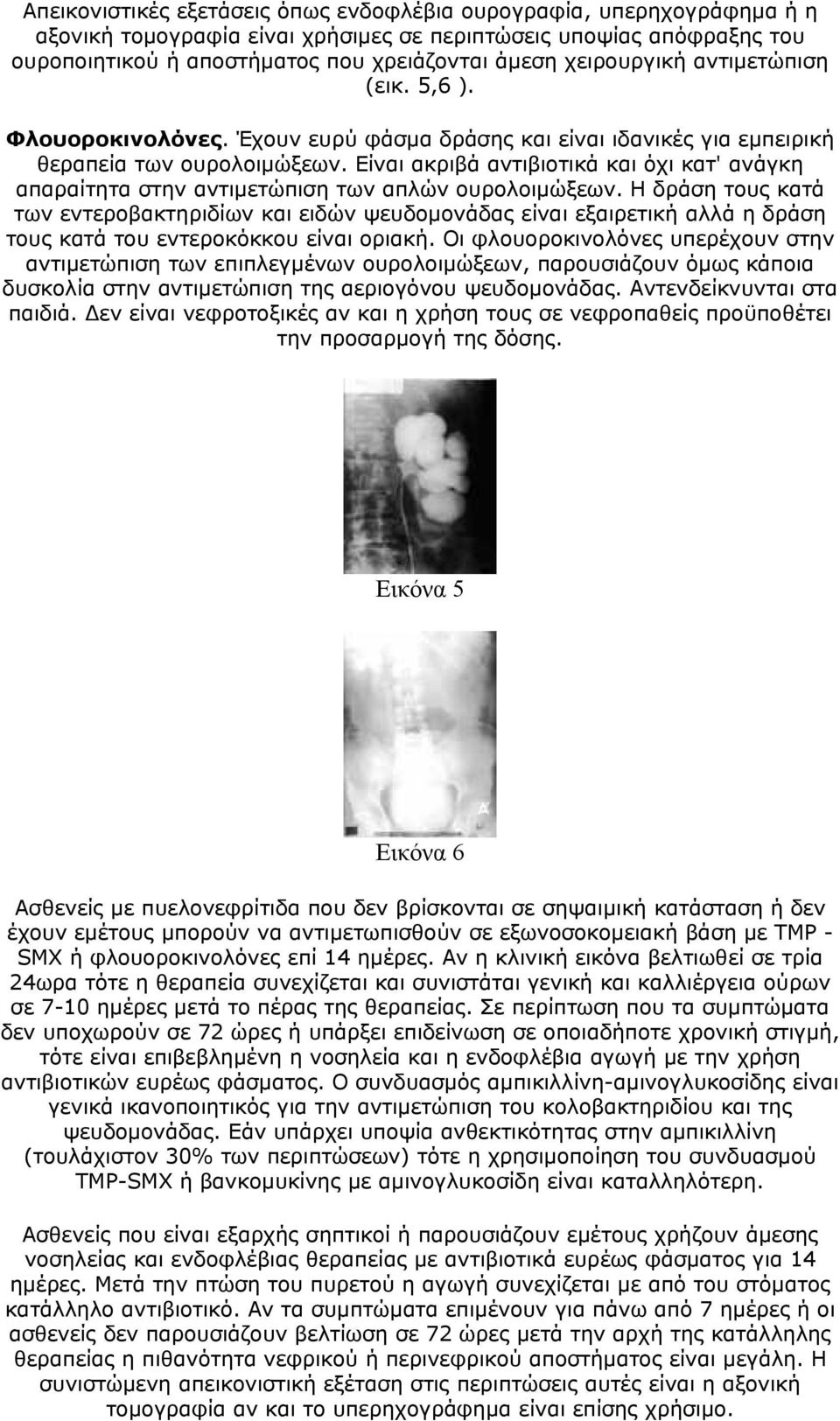 Είναι ακριβά αντιβιοτικά και όχι κατ' ανάγκη απαραίτητα στην αντιμετώπιση των απλών ουρολοιμώξεων.