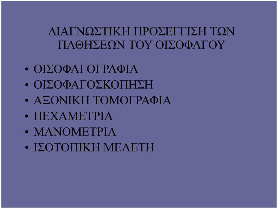 ΟΙΣΟΦΑΓΟΓΡΑΦΙΑ ΟΙΣΟΦΑΓΟΣΚΟΠΗΣΗ