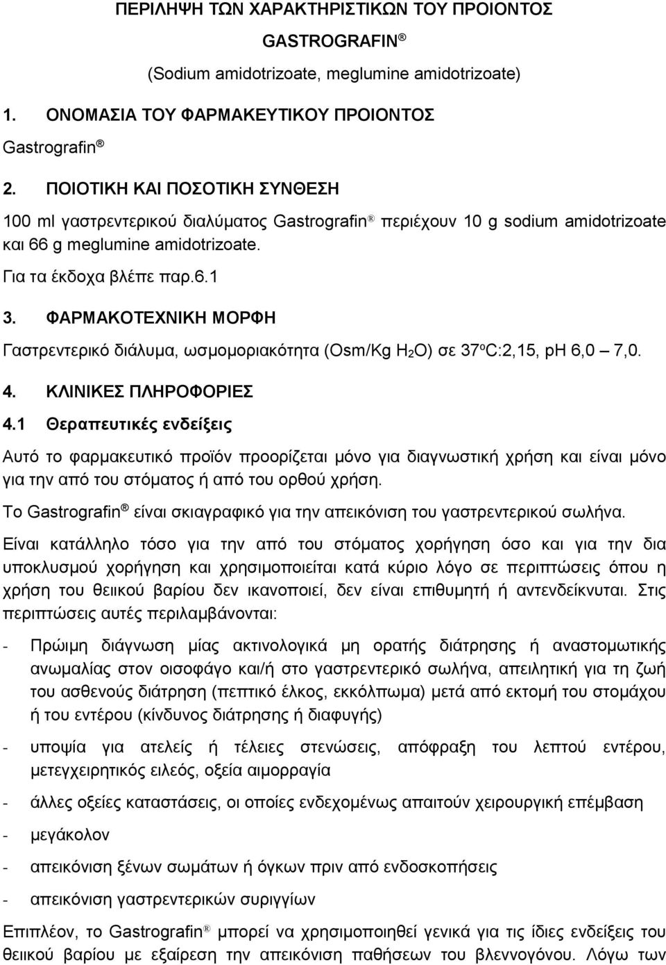ΦΑΡΜΑΚΟΤΕΧΝΙΚΗ ΜΟΡΦΗ Γαστρεντερικό διάλυμα, ωσμομοριακότητα (Osm/Kg H 2O) σε 37 o C:2,15, ph 6,0 7,0. 4. ΚΛΙΝΙΚΕΣ ΠΛΗΡΟΦΟΡΙΕΣ 4.