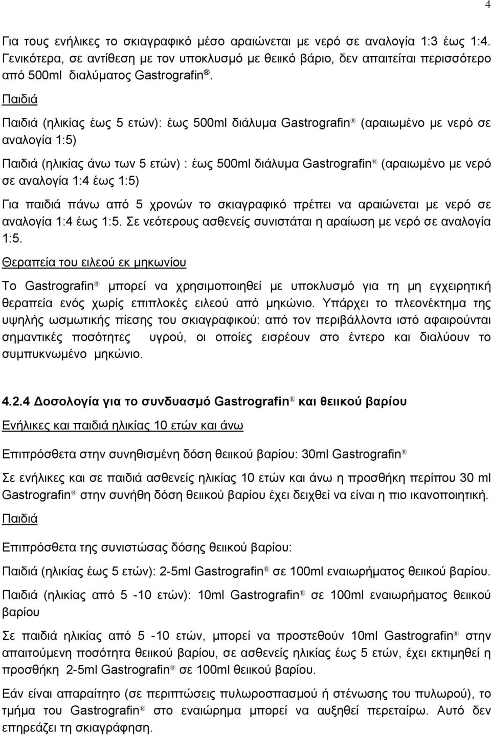 Παιδιά Παιδιά (ηλικίας έως 5 ετών): έως 500ml διάλυμα Gastrografin (αραιωμένο με νερό σε αναλογία 1:5) Παιδιά (ηλικίας άνω των 5 ετών) : έως 500ml διάλυμα Gastrografin (αραιωμένο με νερό σε αναλογία