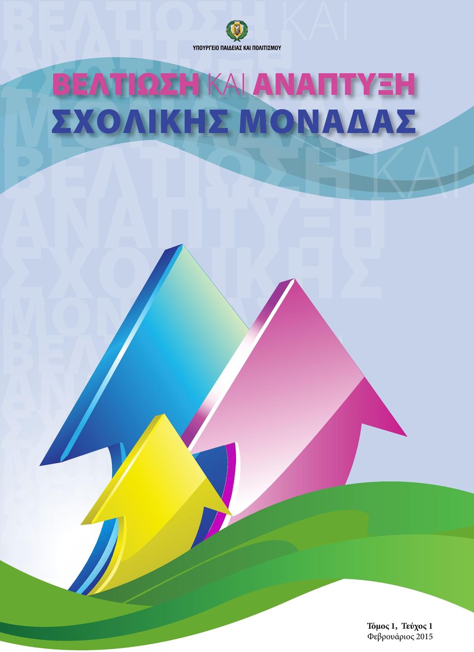 ΒΕΛΤΙΩΣΗ ΚΑΙ ΑΝΑΠΤΥΞΗ  Τόμος 1, Τεύχος 1 Φεβρουάριος