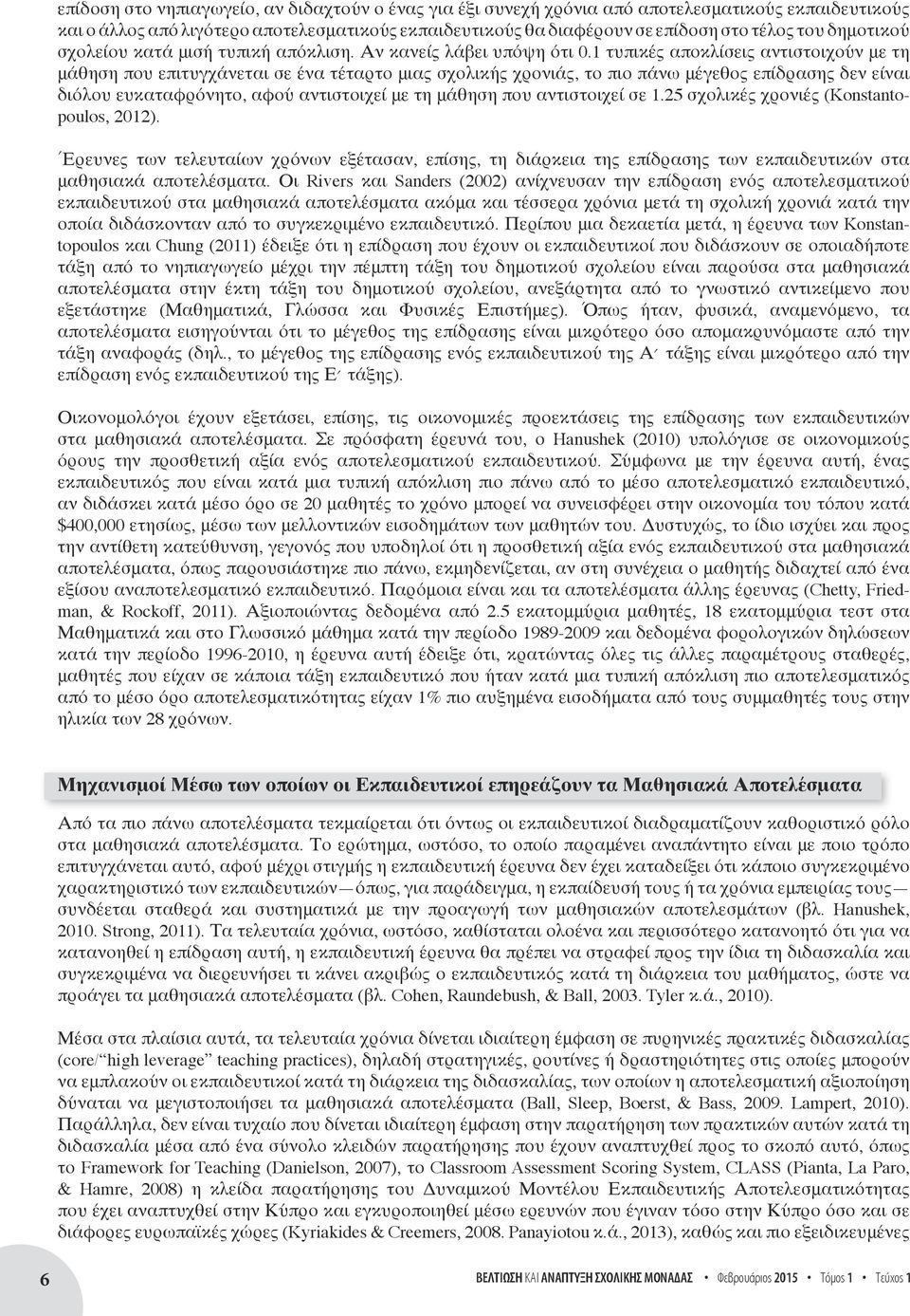 1 τυπικές αποκλίσεις αντιστοιχούν με τη μάθηση που επιτυγχάνεται σε ένα τέταρτο μιας σχολικής χρονιάς, το πιο πάνω μέγεθος επίδρασης δεν είναι διόλου ευκαταφρόνητο, αφού αντιστοιχεί με τη μάθηση που