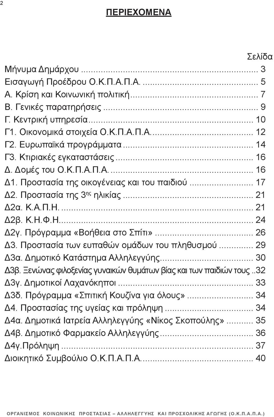 .. 21 Δ2β. Κ.Η.Φ.Η... 24 Δ2γ. Πρόγραμμα «Βοήθεια στο Σπίτι»... 26 Δ3. Προστασία των ευπαθών ομάδων του πληθυσμού... 29 Δ3α. Δημοτικό Κατάστημα Αλληλεγγύης... 30 Δ3β.