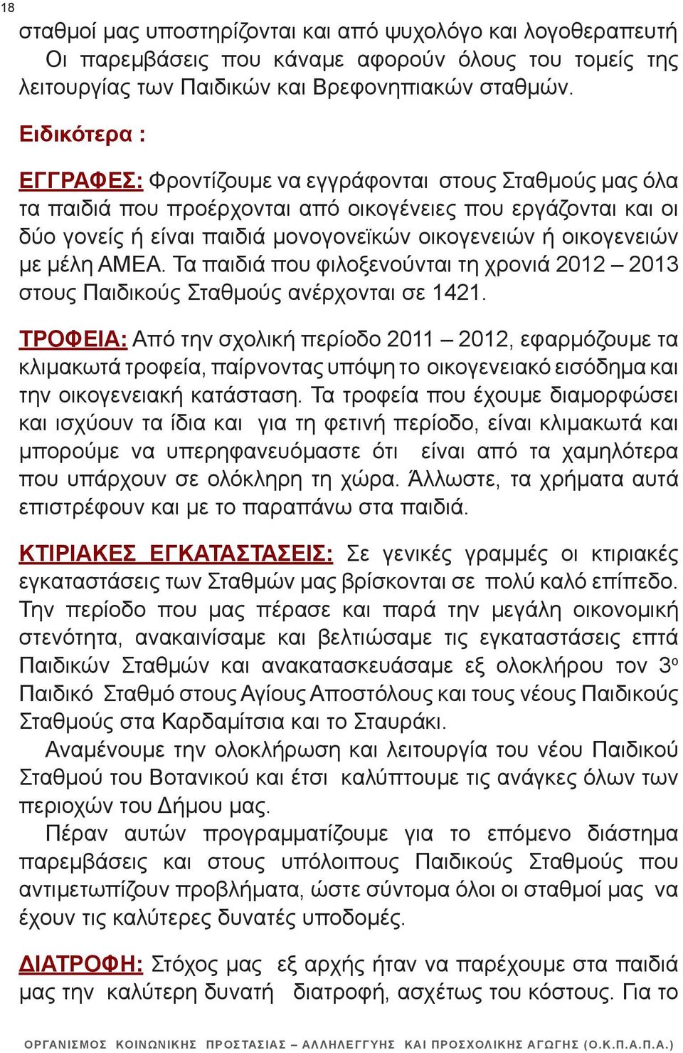 οικογενειών με μέλη ΑΜΕΑ. Τα παιδιά που φιλοξενούνται τη χρονιά 2012 2013 στους Παιδικούς Σταθμούς ανέρχονται σε 1421.