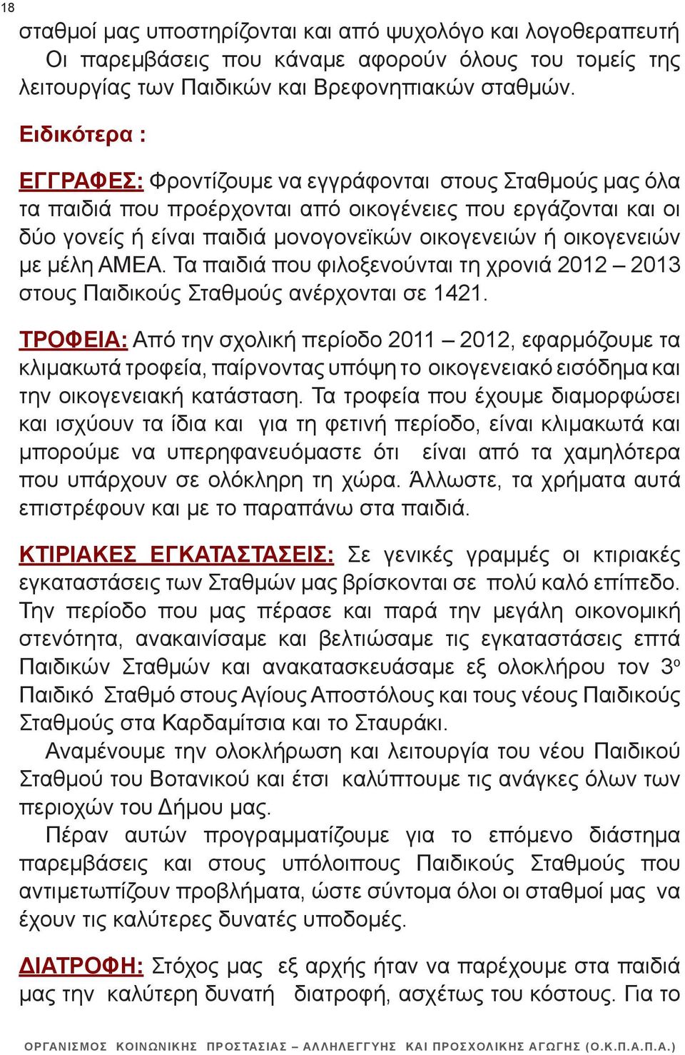 οικογενειών με μέλη ΑΜΕΑ. Τα παιδιά που φιλοξενούνται τη χρονιά 2012 2013 στους Παιδικούς Σταθμούς ανέρχονται σε 1421.