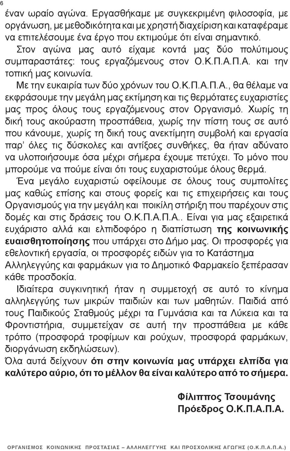 Π.Α. και την τοπική μας κοινωνία. Με την ευκαιρία των δύο χρόνων του Ο.Κ.Π.Α.Π.Α., θα θέλαμε να εκφράσουμε την μεγάλη μας εκτίμηση και τις θερμότατες ευχαριστίες μας προς όλους τους εργαζόμενους στον Οργανισμό.