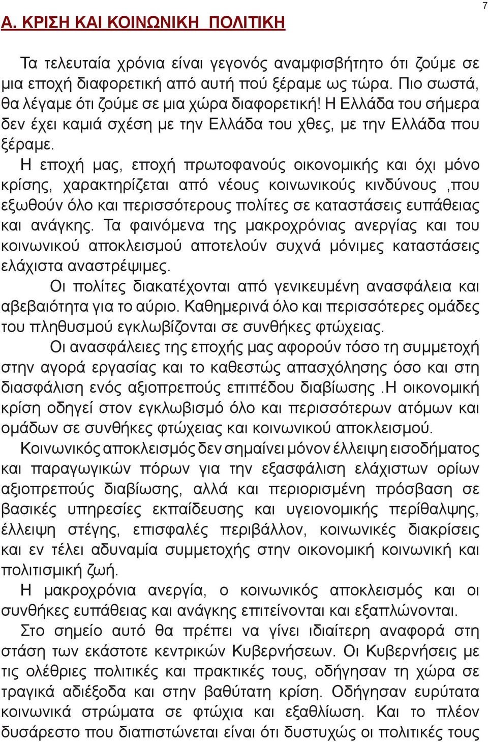 Η εποχή μας, εποχή πρωτοφανούς οικονομικής και όχι μόνο κρίσης, χαρακτηρίζεται από νέους κοινωνικούς κινδύνους,που εξωθούν όλο και περισσότερους πολίτες σε καταστάσεις ευπάθειας και ανάγκης.