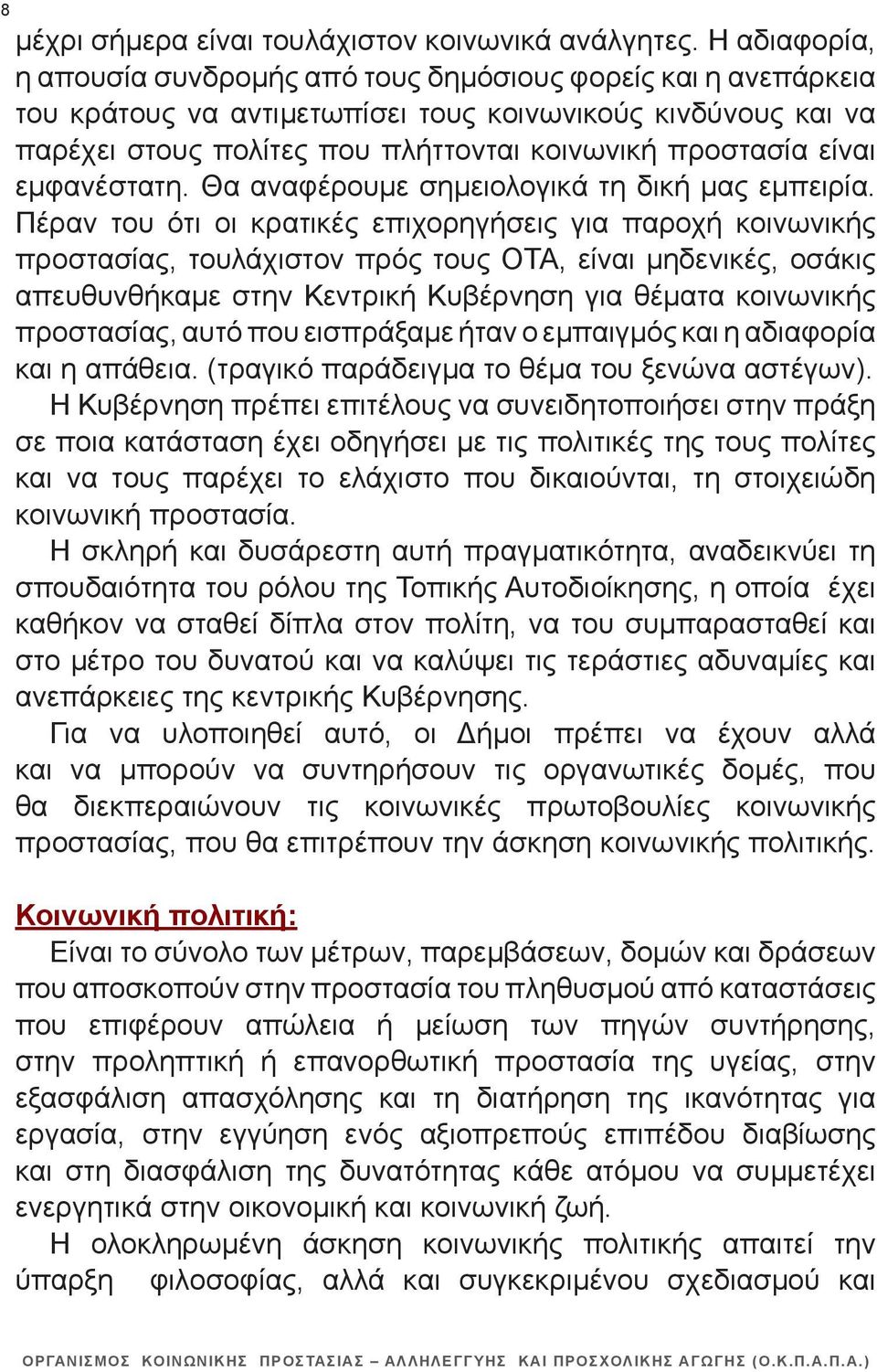 είναι εμφανέστατη. Θα αναφέρουμε σημειολογικά τη δική μας εμπειρία.